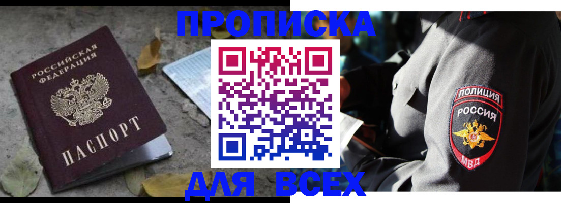 купить прописку в Пласте